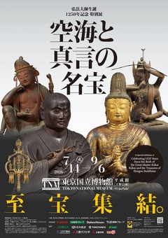 真言密教の至宝が全国から集結！弘法大師生誕1250年記念 特別展「空海