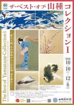 近代日本画の傑作が集結「ザ・ベスト・オブ・山種コレクションⅠ－横山