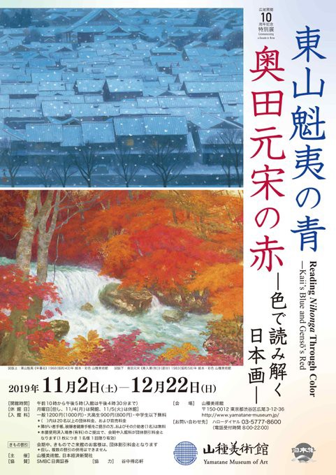 山種美術館 広尾開館10周年記念特別展「東山魁夷の青・奥田元宋の赤 ―色で読み解く日本画―」 : 美術散歩