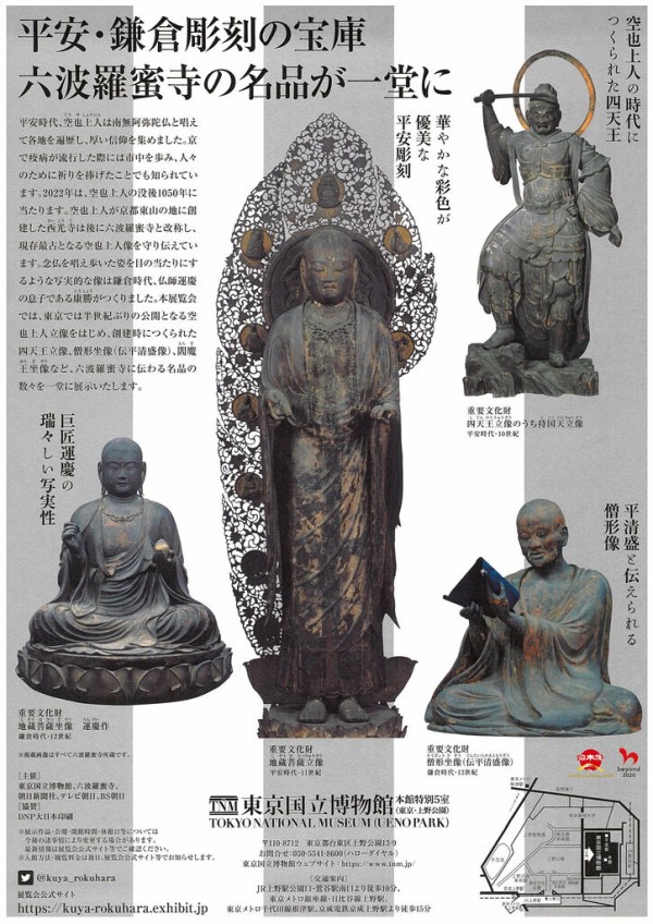 特別展「空也上人と六波羅蜜寺」2022年３月から東京国立博物館で開催 : 美術散歩