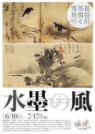 出光美術館「水墨の風―長谷川等伯と雪舟」 : 美術散歩