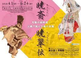 暁斎・暁翠伝」東京富士美術館 内覧会レポート : 美術散歩