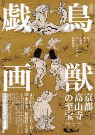 鳥獣戯画 ―京都 高山寺の至宝―』展@東京国立博物館 : 美術散歩