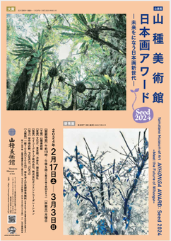 公募展「Seed 山種美術館 日本画アワード 2024 ― 未来をになう日本画新