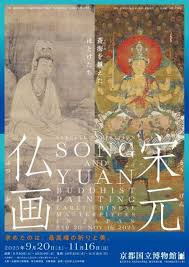 【絶版】宋元仏画　神奈川県立歴史博物館図録　京都国立博物館　高麗仏画　平安仏画 情報｜京都国立博物館「宋元仏画」2025/9/20～11/16［京都