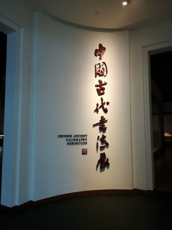 遼寧省博物館～中国遼寧省瀋陽の旅 ② : 美術散歩