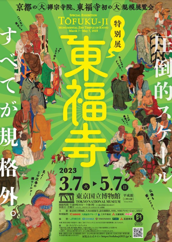 特別展「東福寺」東京国立博物館で開催中 - 明兆の大作《五百羅漢図》全幅を公開、東福寺の寺宝が一堂に : 美術散歩