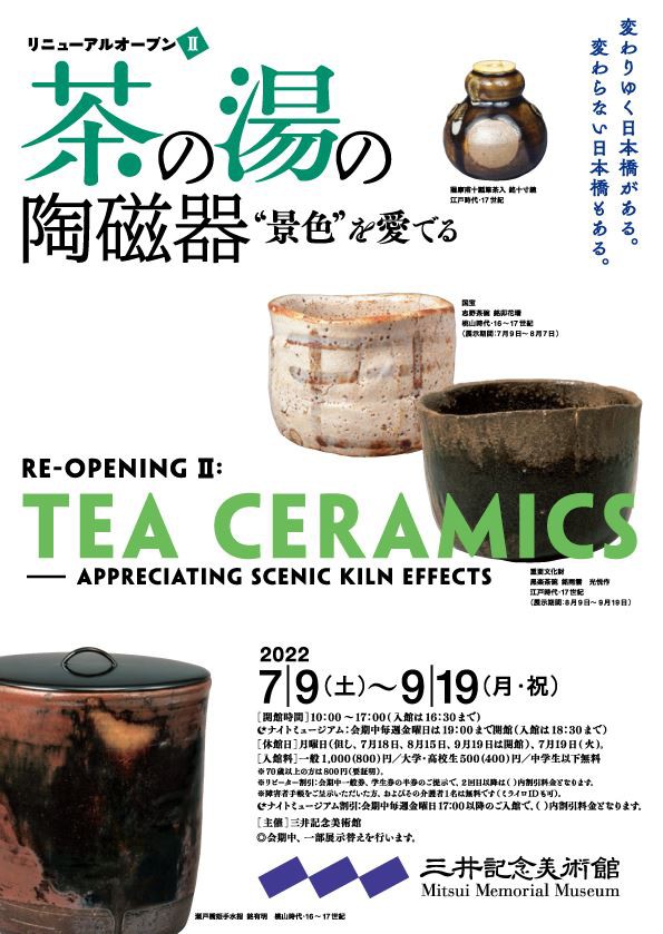 茶の湯の陶磁器 〜 “景色”を愛でる 〜」三井記念美術館 : 美術散歩