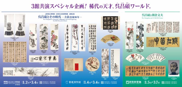 呉昌碩とその時代」東京国立博物館 : 美術散歩