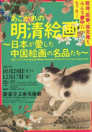 あこがれの明清絵画～日本が愛した中国絵画の名品たち～」静嘉堂文庫美術館 : 美術散歩