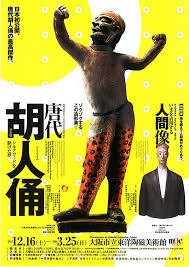 唐代胡人俑 シルクロードを駆けた夢 展|東洋陶磁美術館 : 美術散歩