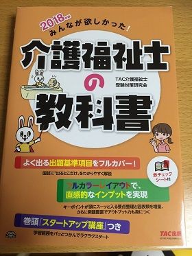 18年度版 みんなが欲しかった 介護福祉士の教科書 滝澤ななみ 簿記とか Fpとか 書いて〼 宅建士はじめました