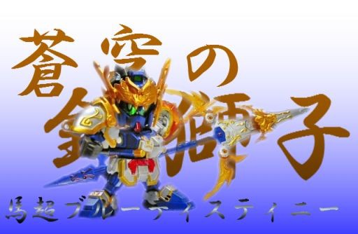 Amazon | SDガンダム BB戦士 三国伝 戦神決闘編 馬超ブルー