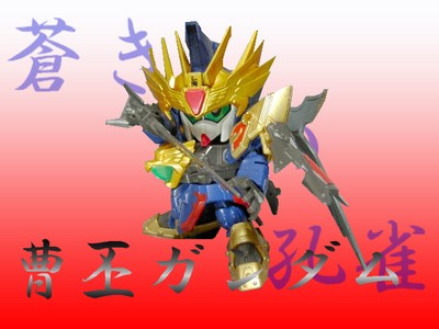 曹丕ガンダム : 玩具店：ぜんまいの森