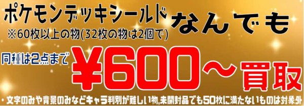 ポケモンデッキシールド ポケモン系 スリーブ買取表 買賊王 秋葉原店 買取情報