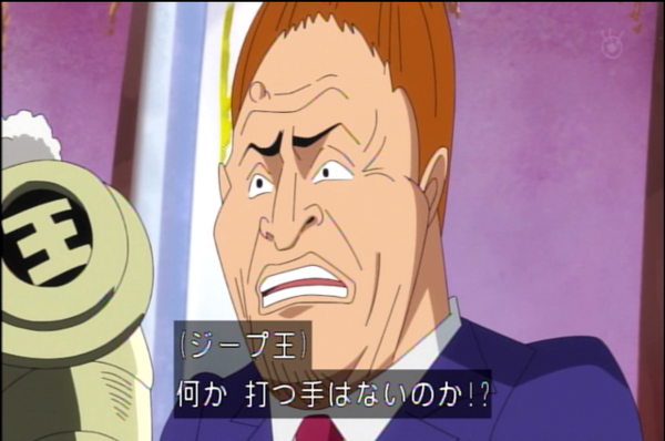 変更点 追加シーン紹介 第8話 遂に開幕 陰謀渦巻く世界会議 アニメone Piece 海賊乱舞