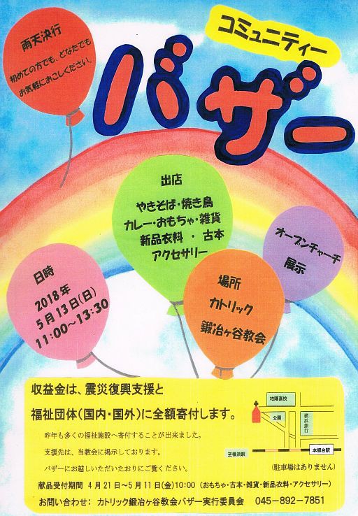 ニュース コミュニティーバザーのお知らせ 2018年4月 カトリック鍛冶ケ谷教会
