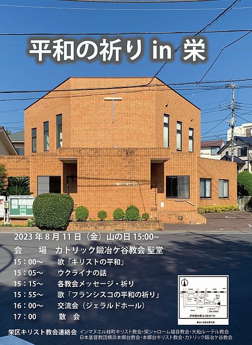 平和の祈りin 栄」2023年8月11日（金・祝）開催 : カトリック鍛冶ケ谷教会