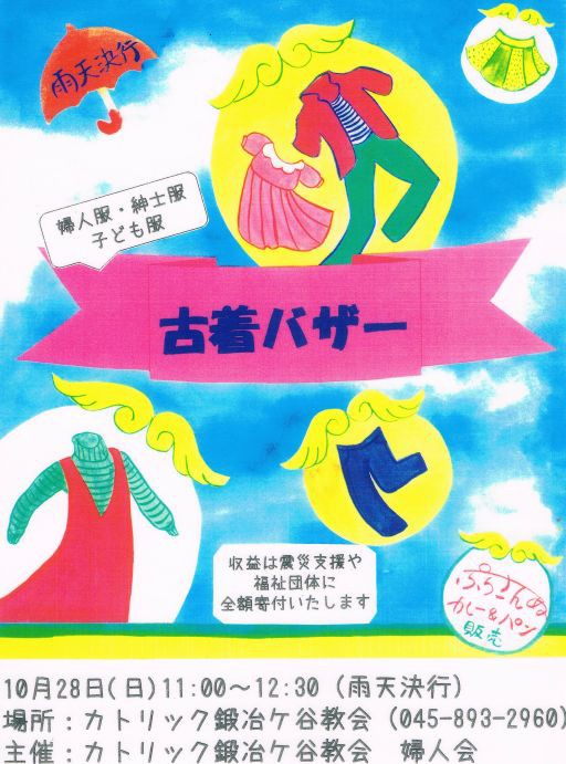 古着バザーのお知らせ 2018年10月 カトリック鍛冶ケ谷教会