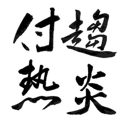 四字熟語 趨炎付熱 河童の書 色紙教室