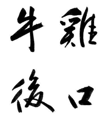 四字熟語色紙手本 鶏口牛後 河童の書 色紙教室 四字熟語色紙手本 鶏口牛後 河童の書 色紙教室