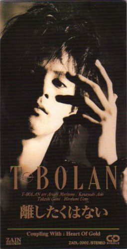 離したくはない T Bolan かじやんのヒット曲 チャートレビュー