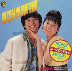 大きな恋の物語 よせなべトリオ かじやんのヒット曲 チャートレビュー