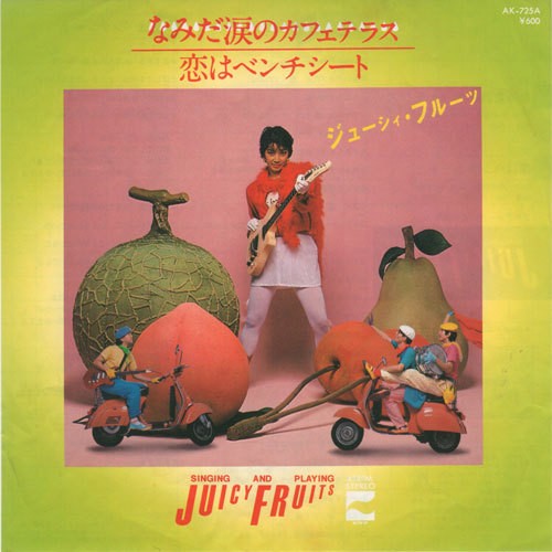 なみだ涙のカフェテラス ／ジューシィ・フルーツ : かじやんの