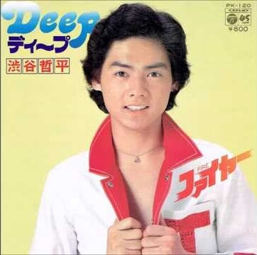 Deep 渋谷哲平 かじやんのヒット曲 チャートレビュー