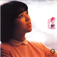 赤と黒 岩崎良美 かじやんのヒット曲 チャートレビュー