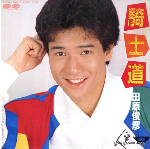 騎士道 田原俊彦 かじやんのヒット曲 チャートレビュー