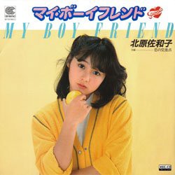 マイ・ボーイフレンド ／ 北原佐和子 : かじやんのヒット曲＆チャート