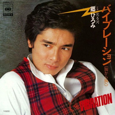 バイブレーション 郷ひろみ かじやんのヒット曲 チャートレビュー