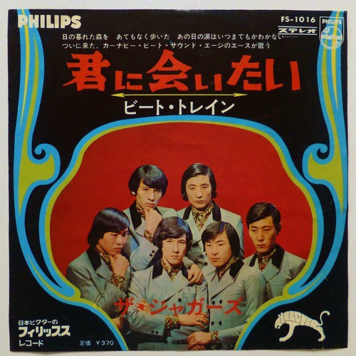 君に会いたい ザ ジャガーズ かじやんのヒット曲 チャートレビュー