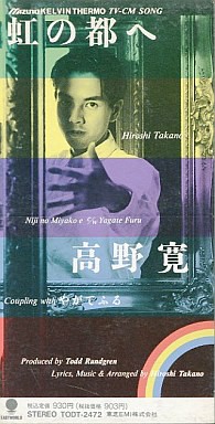 虹の都へ ／ 高野寛 : かじやんのヒット曲＆チャートレビュー