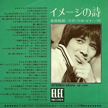 貴重・初回回収EP盤/吉田拓郎 『イメージの詩/マークII