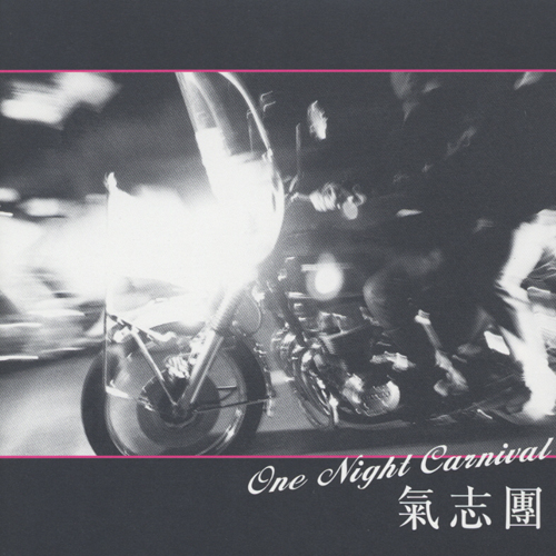 One Night Carnival ／ 氣志團 : かじやんのヒット曲＆チャート