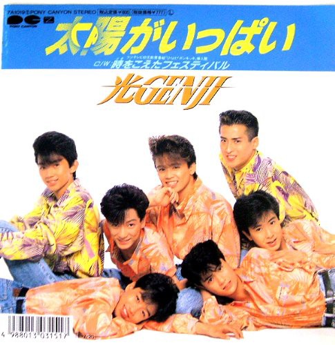 太陽がいっぱい ／ 光GENJI : かじやんのヒット曲＆チャートレビュー