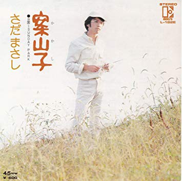 案山子 さだまさし かじやんのヒット曲 チャートレビュー