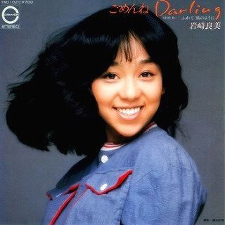 ごめんねdarling 岩崎良美 かじやんのヒット曲 チャートレビュー