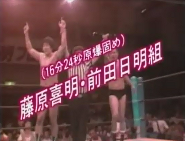 藤原喜明、前田日明 対 ザ・タイガー、高田伸彦（1984．7．23