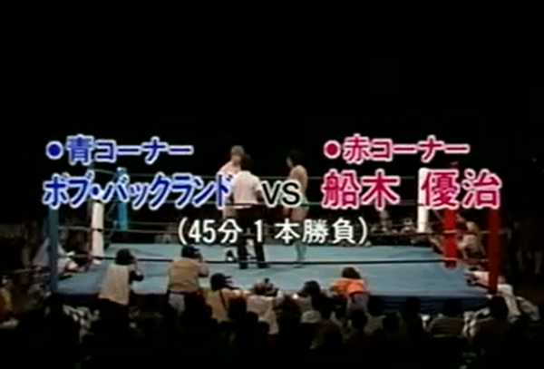 船木優治 対 B バックランド 19 ５ 21 高崎の それでもやっぱりプロレスが好きっ