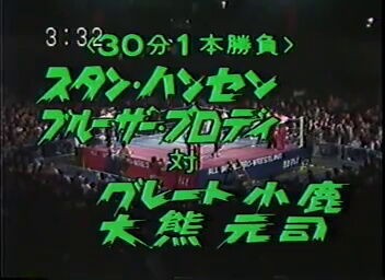 大熊元司、G小鹿 対 S・ハンセン、B・ブロディ（1984、12．4