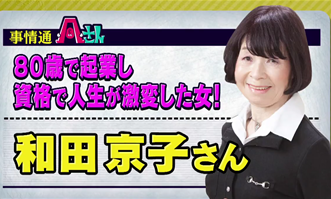 80才で起業！和田京子さん 不動産鑑定士 やる気だけでがっぽり稼げる！ : 気ままにKakikukekon