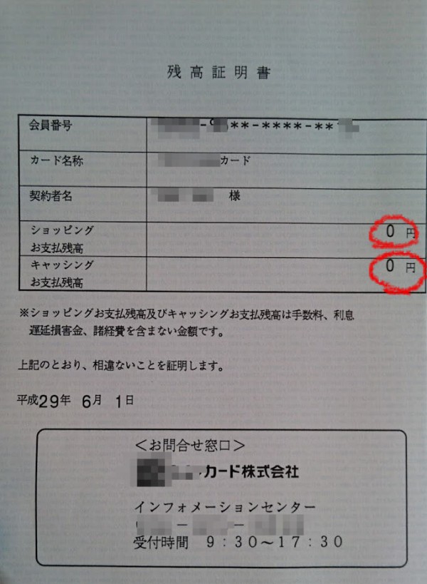 完済証明書 残高0証明書 開示申請証明書 2 もう夫はいらない