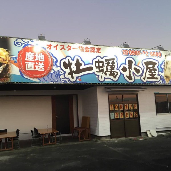 貝進撃 続く 宮崎市 大島通線に牡蠣小屋オープン カキペディア 牡蠣百科 Powered By ライブドアブログ