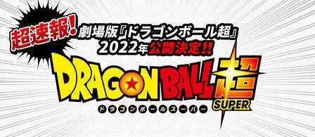 ドラゴンボール超 22年に新作映画公開 鳥山明 ちょっと意外なキャラが大活躍 ドラゴン速報