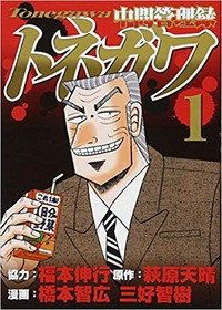 トネガワとハンチョウってどっちが面白いと思う 漫まと