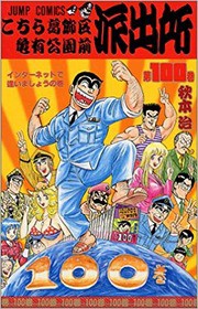 正直こち亀って100巻以降も普通に面白い話多いよな マンガまとめちゃんねる 正直こち亀って100巻以降も普通に面白い話多いよな マンガまとめちゃんねる