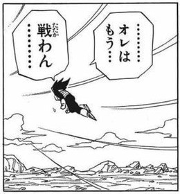 セル編最後のベジータ オレはもう 戦わん マンガまとめちゃんねる